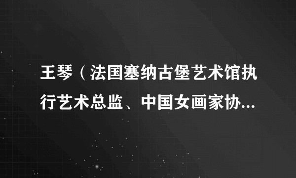 王琴（法国塞纳古堡艺术馆执行艺术总监、中国女画家协会理事）