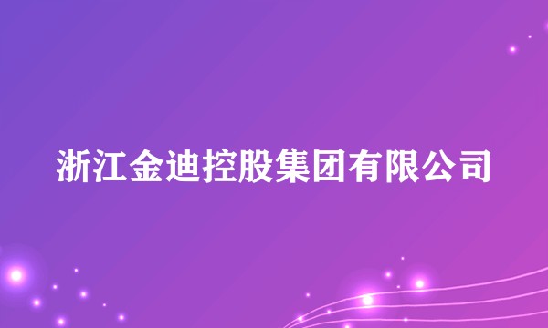 浙江金迪控股集团有限公司