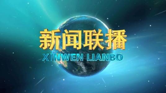 新闻联播（中国中央电视台每日晚间播出的新闻节目）