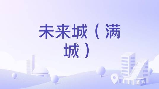 未来城（满城）
