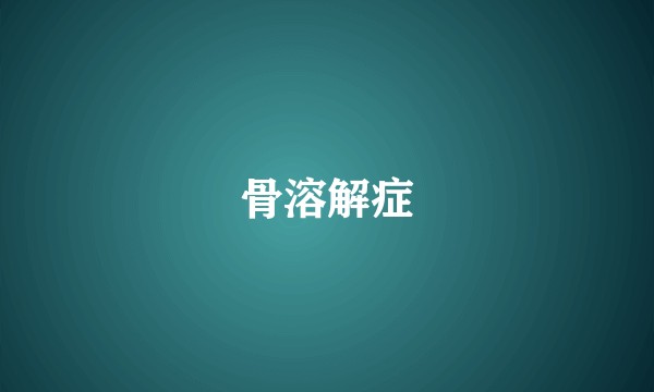 骨溶解症
