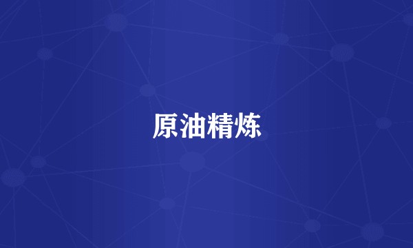 原油精炼