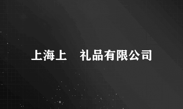 上海上瑨礼品有限公司