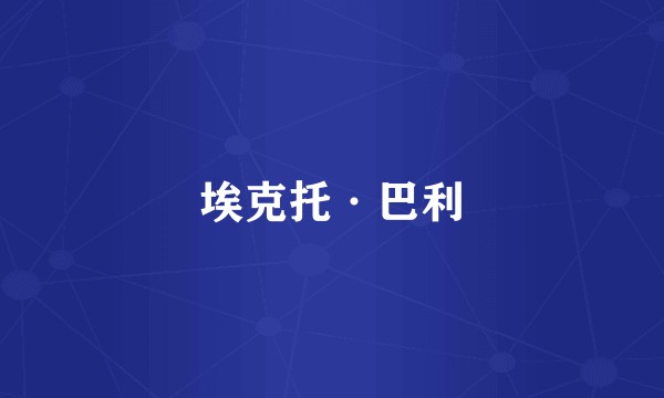 埃克托·巴利