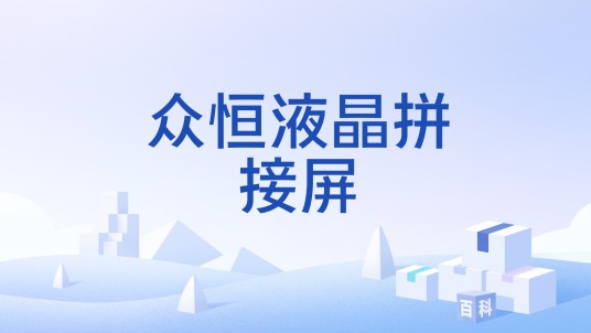 众恒液晶拼接屏
