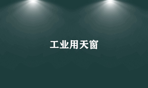 工业用天窗