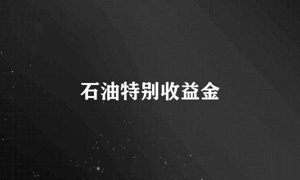 石油特别收益金