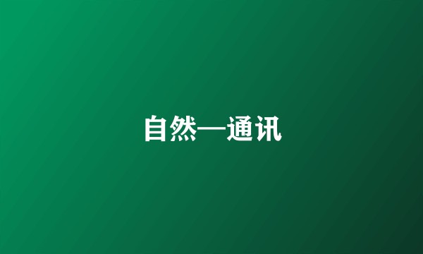 自然—通讯