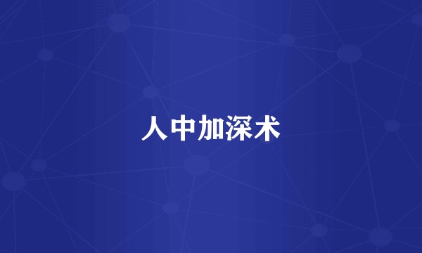 人中加深术