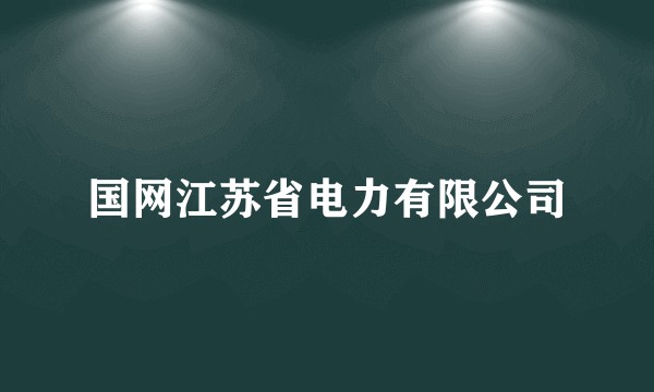 国网江苏省电力有限公司