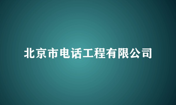 北京市电话工程有限公司
