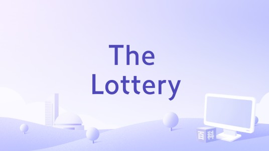 The Lottery（1996年Daniel Sackheim执导的电影）