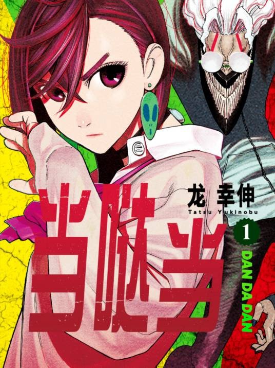 当哒当（龙幸伸创作的漫画作品）