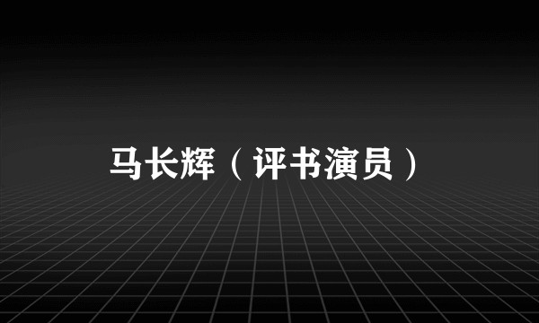 马长辉（评书演员）
