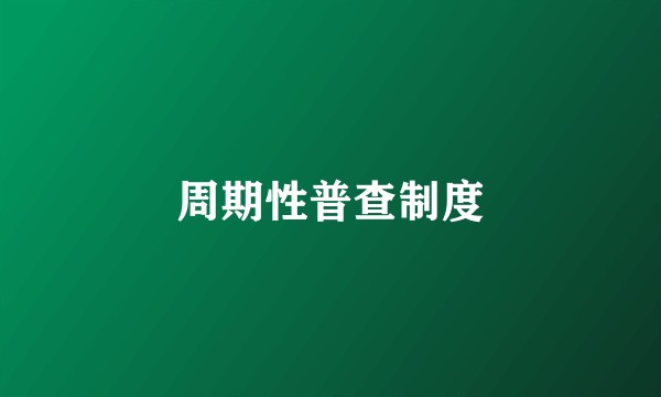 周期性普查制度