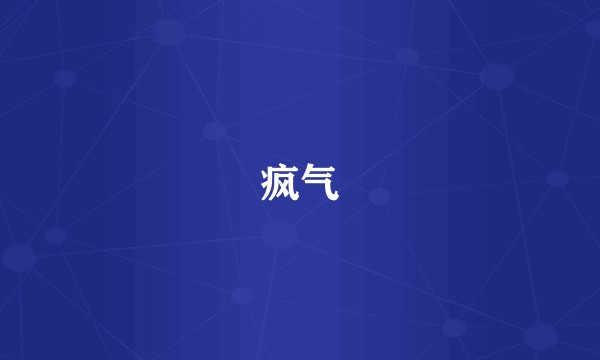 疯气