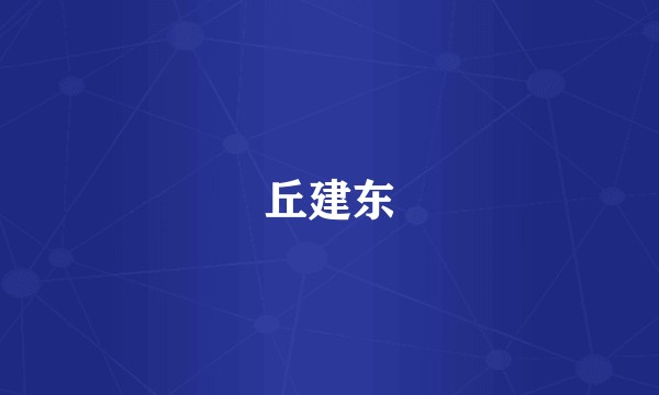 丘建东