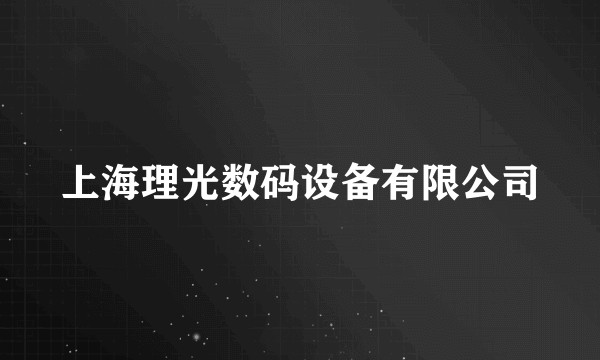 上海理光数码设备有限公司