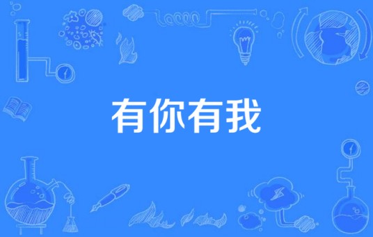 有你有我（东东、谢琳演唱的歌曲）