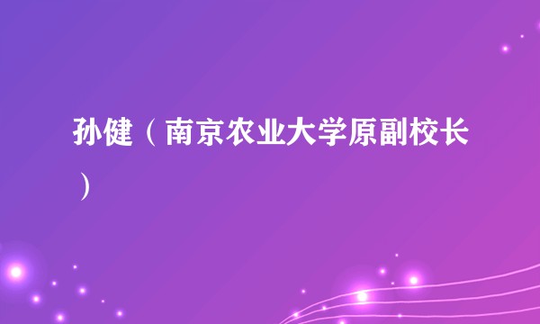 孙健（南京农业大学原副校长）