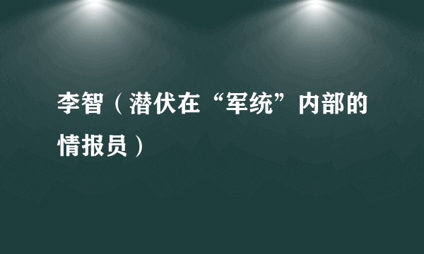 李智（潜伏在“军统”内部的情报员）