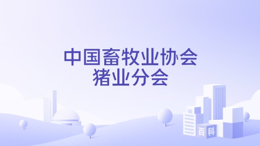 中国畜牧业协会猪业分会