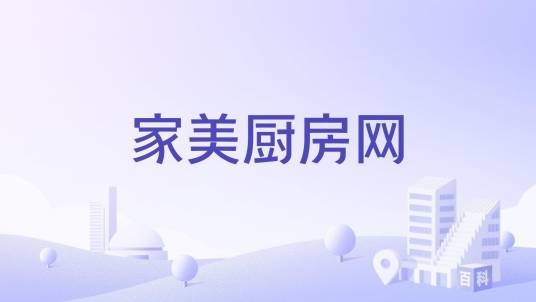 家美厨房网