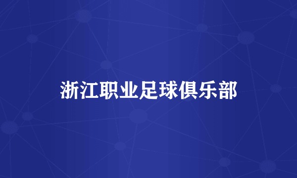 浙江职业足球俱乐部