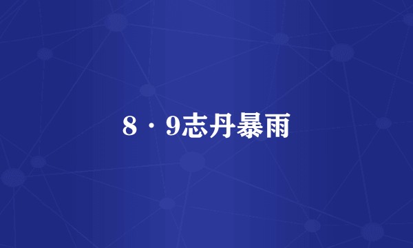 8·9志丹暴雨