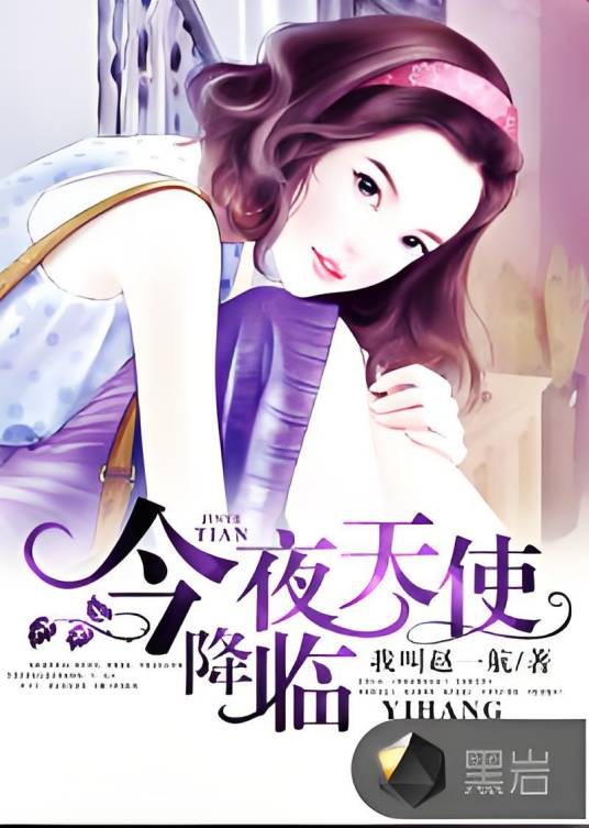 今夜天使降临（黑岩网签约作品）