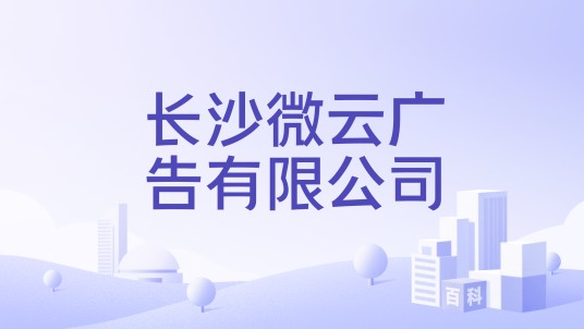 长沙微云广告有限公司