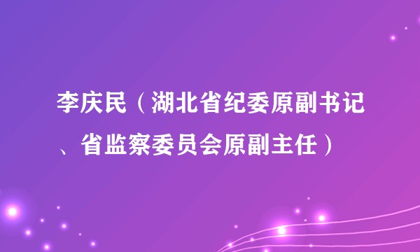 李庆民（湖北省纪委原副书记、省监察委员会原副主任）