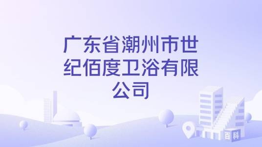 广东省潮州市世纪佰度卫浴有限公司
