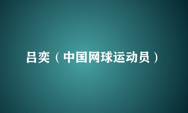 吕奕（中国网球运动员）