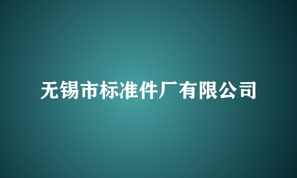 无锡市标准件厂有限公司