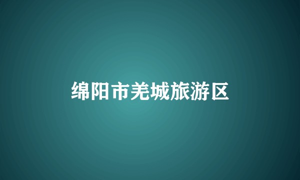 绵阳市羌城旅游区