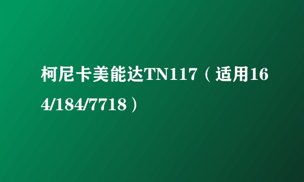 柯尼卡美能达TN117（适用164/184/7718）
