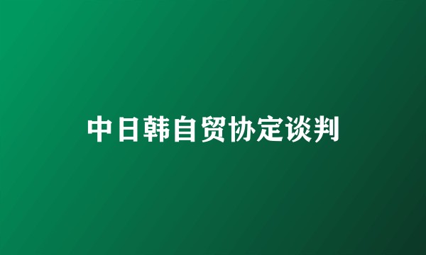 中日韩自贸协定谈判