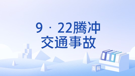 9·22腾冲交通事故