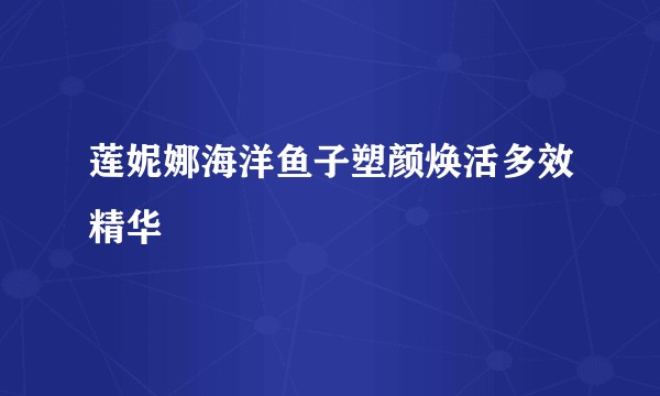 莲妮娜海洋鱼子塑颜焕活多效精华