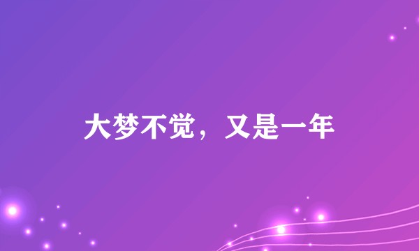 大梦不觉,又是一年