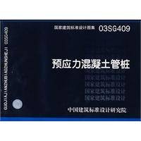 预应力混凝土管桩（2008年中国计划出版社出版的图书）