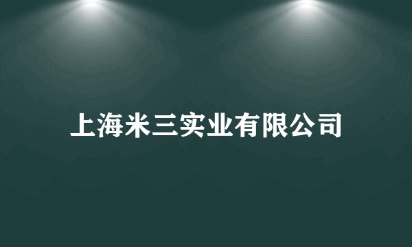 上海米三实业有限公司