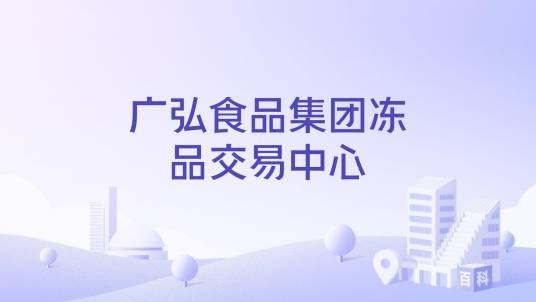 广弘食品集团冻品交易中心