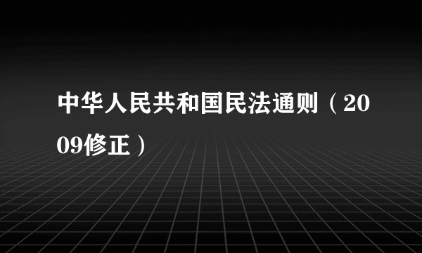 中华人民共和国民法通则（2009修正）