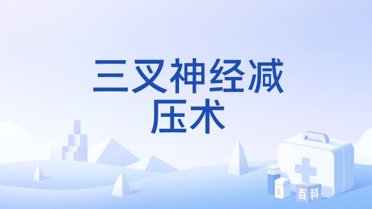 三叉神经减压术
