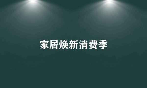 家居焕新消费季