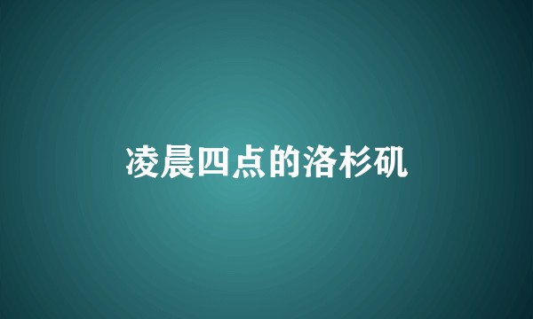凌晨四点的洛杉矶