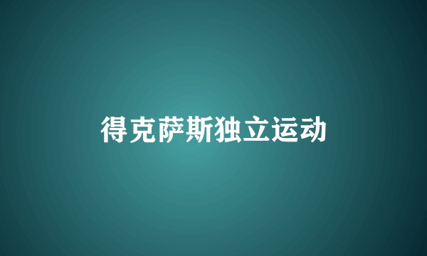 得克萨斯独立运动