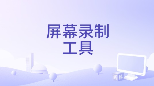 屏幕录制工具